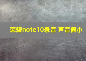 荣耀note10录音 声音偏小